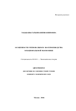 Особенности регионального воспроизводства в национальной экономике - тема автореферата по экономике, скачайте бесплатно автореферат диссертации в экономической библиотеке