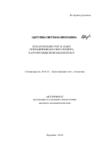 Бухгалтерский учет и аудит операций финансового лизинга в агропромышленном комплексе - тема автореферата по экономике, скачайте бесплатно автореферат диссертации в экономической библиотеке