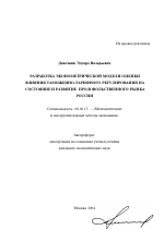 Разработка эконометрической модели оценки влияния таможенно-тарифного регулирования на состояние и развитие продовольственного рынка России - тема автореферата по экономике, скачайте бесплатно автореферат диссертации в экономической библиотеке