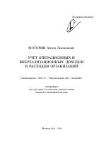 Учет операционных и внереализационных доходов и расходов организаций - тема автореферата по экономике, скачайте бесплатно автореферат диссертации в экономической библиотеке