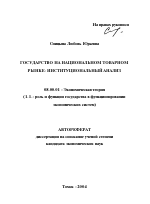 Государство на национальном товарном рынке: институциональный анализ - тема автореферата по экономике, скачайте бесплатно автореферат диссертации в экономической библиотеке