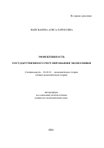 Эффективность государственного регулирования экономики - тема автореферата по экономике, скачайте бесплатно автореферат диссертации в экономической библиотеке