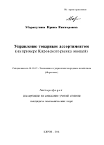 Управление товарным ассортиментом - тема автореферата по экономике, скачайте бесплатно автореферат диссертации в экономической библиотеке
