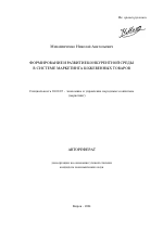 Формирование и развитие конкурентной среды в системе маркетинга кожевенных товаров - тема автореферата по экономике, скачайте бесплатно автореферат диссертации в экономической библиотеке