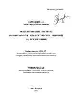 Моделирование системы формирования управленческих решений на предприятии - тема автореферата по экономике, скачайте бесплатно автореферат диссертации в экономической библиотеке
