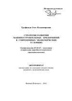 Стратегия развития машиностроительных предприятий в современных экономических условиях - тема автореферата по экономике, скачайте бесплатно автореферат диссертации в экономической библиотеке