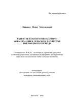 Развитие кооперативных форм организации в сельском хозяйстве переходного периода - тема автореферата по экономике, скачайте бесплатно автореферат диссертации в экономической библиотеке