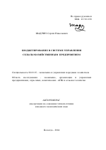 Бюджетирование в системе управления сельскохозяйственным предприятием - тема автореферата по экономике, скачайте бесплатно автореферат диссертации в экономической библиотеке