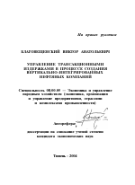 Управление трансакционными издержками в процессе создания вертикально-интегрированных нефтяных компаний - тема автореферата по экономике, скачайте бесплатно автореферат диссертации в экономической библиотеке
