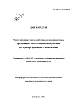 Стимулирование труда работников промышленных предприятий: опыт и направления развития - тема автореферата по экономике, скачайте бесплатно автореферат диссертации в экономической библиотеке
