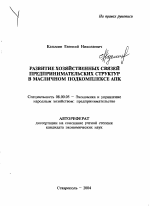 Развитие хозяйственных связей предпринимательских структур в масличном подкомплексе АПК - тема автореферата по экономике, скачайте бесплатно автореферат диссертации в экономической библиотеке