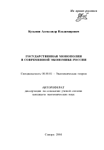 Государственная монополия в современной экономике России - тема автореферата по экономике, скачайте бесплатно автореферат диссертации в экономической библиотеке