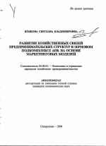 Развитие хозяйственных связей предпринимательских структур в зерновом подкомплексе АПК на основе маркетинговых моделей - тема автореферата по экономике, скачайте бесплатно автореферат диссертации в экономической библиотеке