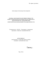 Оценка экономической эффективности инвестиционной политики средозащитного направления на предприятиях нефтеперерабатывающей промышленности - тема автореферата по экономике, скачайте бесплатно автореферат диссертации в экономической библиотеке