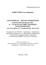 Адаптивная интенсификация кормопроизводства в сельскохозяйственных предприятиях - тема автореферата по экономике, скачайте бесплатно автореферат диссертации в экономической библиотеке