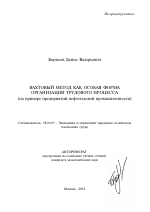 Вахтовый метод как особая форма организации трудового процесса - тема автореферата по экономике, скачайте бесплатно автореферат диссертации в экономической библиотеке