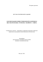 Формирование инвестиционной политики в высокорисковых регионах Крайнего Севера - тема автореферата по экономике, скачайте бесплатно автореферат диссертации в экономической библиотеке