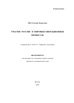 Участие России в мировых миграционных процессах - тема автореферата по экономике, скачайте бесплатно автореферат диссертации в экономической библиотеке