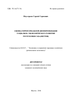 Оценка территориальной дифференциации социально-экономического развития Республики Саха (Якутия) - тема автореферата по экономике, скачайте бесплатно автореферат диссертации в экономической библиотеке