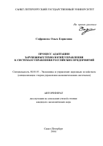 Процесс адаптации зарубежных технологий управления к системам управления российских предприятий - тема автореферата по экономике, скачайте бесплатно автореферат диссертации в экономической библиотеке