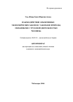 Взаимодействие объективных экономических законов с законами природы, связанными с трудовой деятельностью человека - тема автореферата по экономике, скачайте бесплатно автореферат диссертации в экономической библиотеке