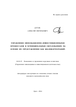Управление инновационно-инвестиционными процессами в муниципальных образованиях на основе их представления как квазикорпораций - тема автореферата по экономике, скачайте бесплатно автореферат диссертации в экономической библиотеке