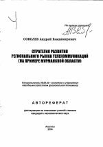 Стратегия развития регионального рынка телекоммуникаций - тема автореферата по экономике, скачайте бесплатно автореферат диссертации в экономической библиотеке