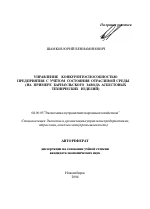 Управление конкурентоспособностью предприятия с учетом состояния отраслевой среды - тема автореферата по экономике, скачайте бесплатно автореферат диссертации в экономической библиотеке
