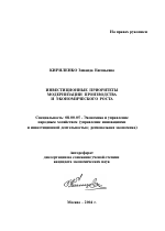 Инвестиционные приоритеты модернизации производства и экономического роста - тема автореферата по экономике, скачайте бесплатно автореферат диссертации в экономической библиотеке