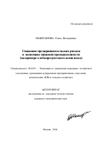 Снижение предпринимательских рисков в экономике пищевой промышленности - тема автореферата по экономике, скачайте бесплатно автореферат диссертации в экономической библиотеке