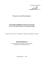 Долговые ценные бумаги в системе ресурсов ипотечного кредитования - тема автореферата по экономике, скачайте бесплатно автореферат диссертации в экономической библиотеке