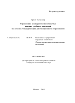 Управление конкурентоспособностью высших учебных заведений на основе стандартизации дистанционного образования - тема автореферата по экономике, скачайте бесплатно автореферат диссертации в экономической библиотеке