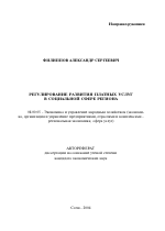 Регулирование развития платных услуг в социальной сфере региона - тема автореферата по экономике, скачайте бесплатно автореферат диссертации в экономической библиотеке