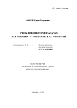 Риск-предикторы в задачах обоснования управленческих решений - тема автореферата по экономике, скачайте бесплатно автореферат диссертации в экономической библиотеке