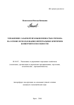 Управление сахарной промышленностью региона на основе использования интегральных критериев конкурентоспособности - тема автореферата по экономике, скачайте бесплатно автореферат диссертации в экономической библиотеке