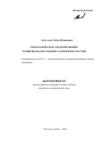 Математическое моделирование развития малого бизнеса в регионах России - тема автореферата по экономике, скачайте бесплатно автореферат диссертации в экономической библиотеке