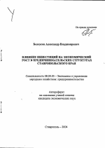 Влияние инвестиций на экономический рост в предпринимательских структурах Ставропольского края - тема автореферата по экономике, скачайте бесплатно автореферат диссертации в экономической библиотеке