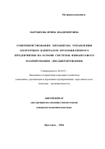 Совершенствование механизма управления оборотным капиталом промышленного предприятия на основе системы финансового планирования - тема автореферата по экономике, скачайте бесплатно автореферат диссертации в экономической библиотеке