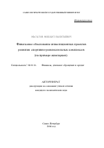 Финансовое обоснование инвестиционных проектов развития спортивно-развлекательных комплексов - тема автореферата по экономике, скачайте бесплатно автореферат диссертации в экономической библиотеке