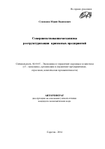 Совершенствование механизма реструктуризации кризисных предприятий - тема автореферата по экономике, скачайте бесплатно автореферат диссертации в экономической библиотеке