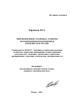 Инновационный потенциал развития промышленных предприятий и комплексов в России - тема автореферата по экономике, скачайте бесплатно автореферат диссертации в экономической библиотеке