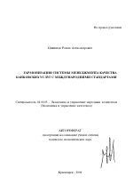 Гармонизация системы менеджмента качества банковских услуг с международными стандартами - тема автореферата по экономике, скачайте бесплатно автореферат диссертации в экономической библиотеке