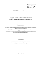 Модель оптимального управления долгосрочным развитием компании - тема автореферата по экономике, скачайте бесплатно автореферат диссертации в экономической библиотеке