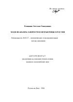 Модели анализа занятости и безработицы в России - тема автореферата по экономике, скачайте бесплатно автореферат диссертации в экономической библиотеке