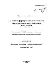 Механизм формирования региональной инновационно-инвестиционной деятельности - тема автореферата по экономике, скачайте бесплатно автореферат диссертации в экономической библиотеке