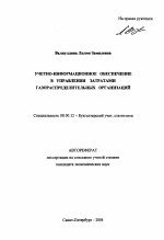 Учетно-информационное обеспечение в управлении затратами газораспределительных организаций - тема автореферата по экономике, скачайте бесплатно автореферат диссертации в экономической библиотеке