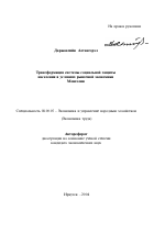 Трансформация системы социальной защиты населения в условиях рыночной экономики Монголии - тема автореферата по экономике, скачайте бесплатно автореферат диссертации в экономической библиотеке