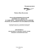 Роль предпринимательской активности личности в социально-экономическом развитии региона - тема автореферата по экономике, скачайте бесплатно автореферат диссертации в экономической библиотеке