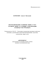 Прогнозирование развития рынка услуг сотовой связи в условиях глобализации - тема автореферата по экономике, скачайте бесплатно автореферат диссертации в экономической библиотеке