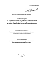 Инвестиции в рациональное природопользование - тема автореферата по экономике, скачайте бесплатно автореферат диссертации в экономической библиотеке